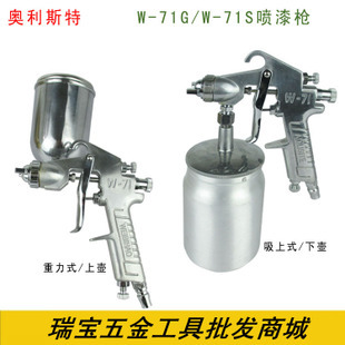 奥利斯特气动喷漆枪w-71家具汽车油漆喷涂喷绘喷枪 上壶下壶